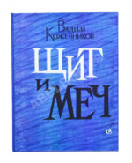 Кожевников, В.М. [автограф] Щит и меч. Роман