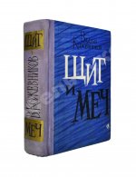 Кожевников, В.М. [автограф] Щит и меч. Роман