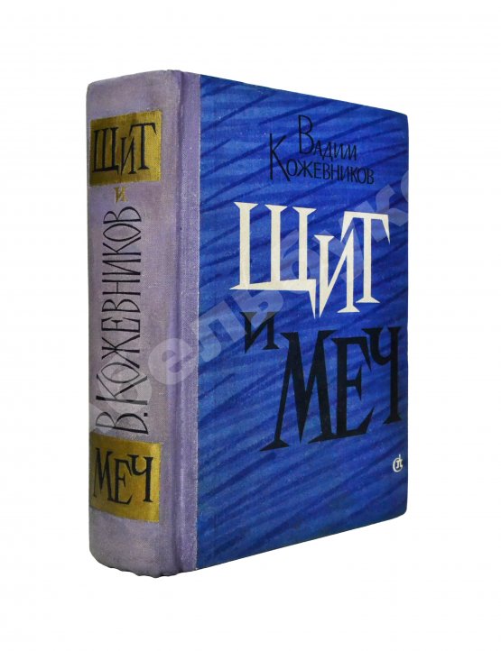 Антикварная книга Кожевников, В.М. [автограф] Щит и меч. Роман