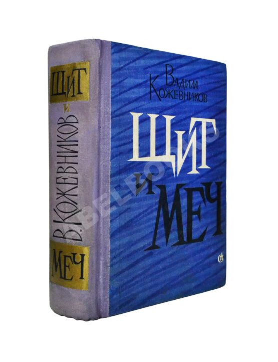 Антикварная книга Кожевников, В.М. [автограф] Щит и меч. Роман