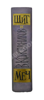 Кожевников, В.М. [автограф] Щит и меч. Роман