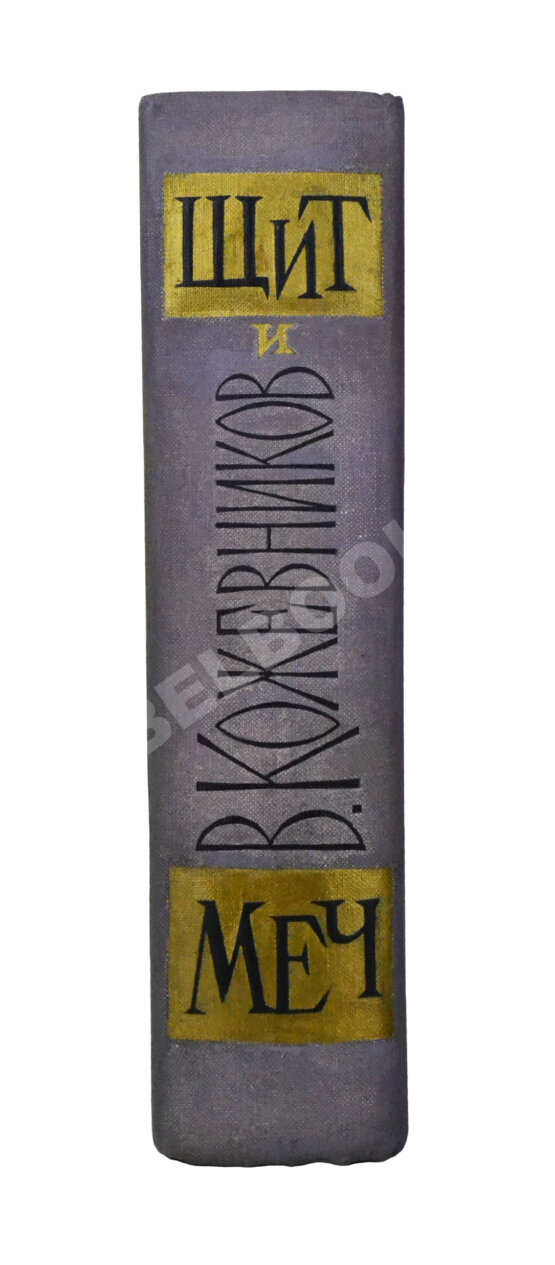 Антикварная книга Кожевников, В.М. [автограф] Щит и меч. Роман
