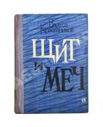 Кожевников, В.М. [автограф] Щит и меч. Роман