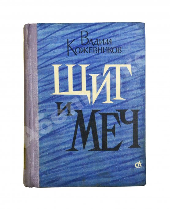 Антикварная книга Кожевников, В.М. [автограф] Щит и меч. Роман