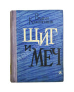 Кожевников, В.М. [автограф] Щит и меч. Роман