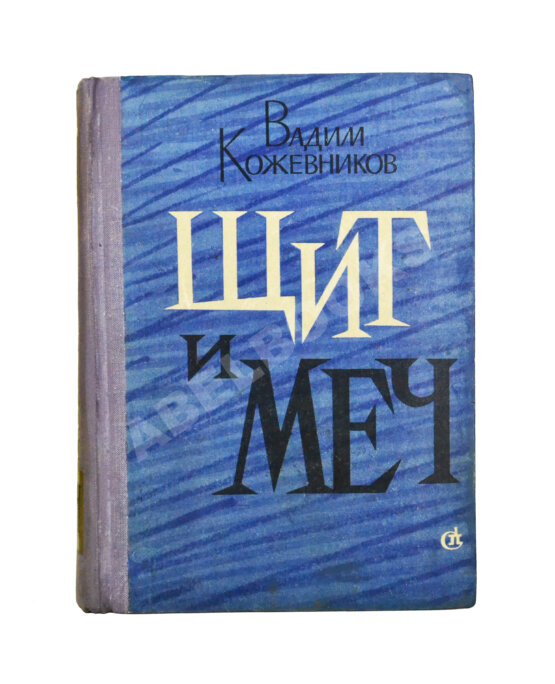 Антикварная книга Кожевников, В.М. [автограф] Щит и меч. Роман