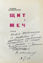 Кожевников, В.М. [автограф] Щит и меч. Роман