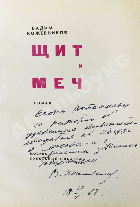Антикварная книга Кожевников, В.М. [автограф] Щит и меч. Роман