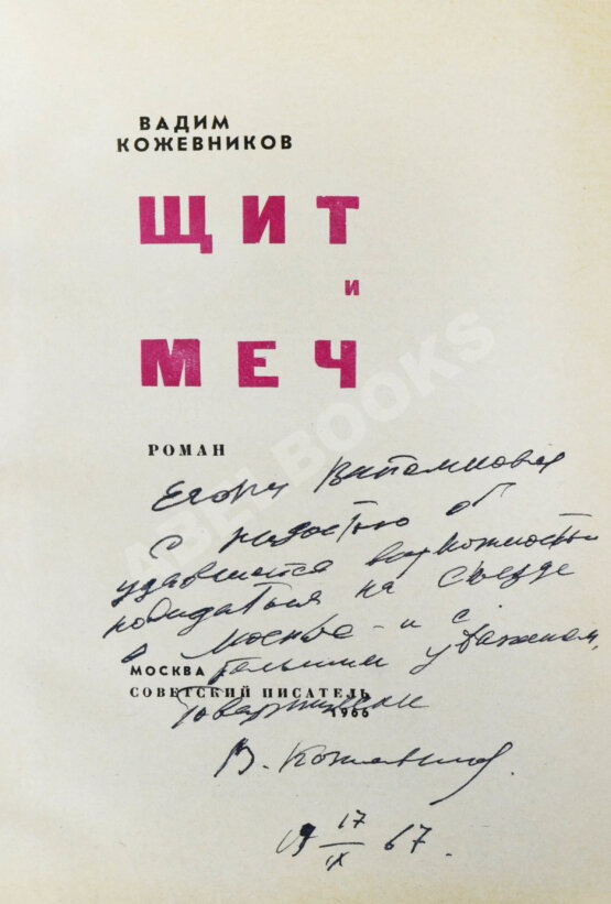 Антикварная книга Кожевников, В.М. [автограф] Щит и меч. Роман
