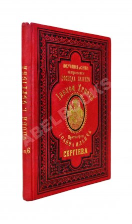 Кронштадтский, И. [Сергиев, И.И.] Поучения, слова и беседы протоиерея Иоанна Ильича Сергиева, произнесённые в Кронштадтском Андреевском соборе в разное время