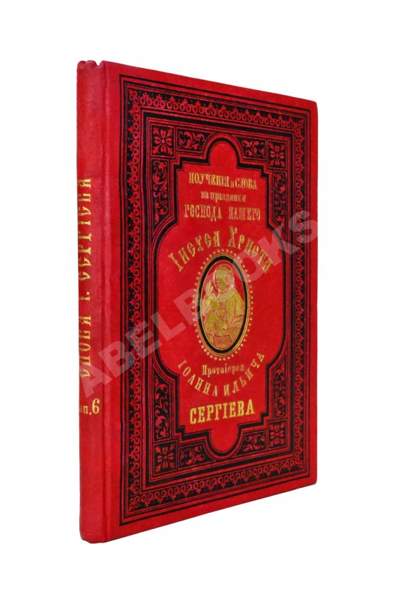 Антикварная книга Кронштадтский, И. [Сергиев, И.И.] Поучения, слова и беседы протоиерея Иоанна Ильича Сергиева, произнесённые в Кронштадтском Андреевском соборе в разное время