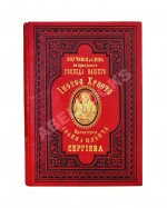 Кронштадтский, И. [Сергиев, И.И.] Поучения, слова и беседы протоиерея Иоанна Ильича Сергиева, произнесённые в Кронштадтском Андреевском соборе в разное время