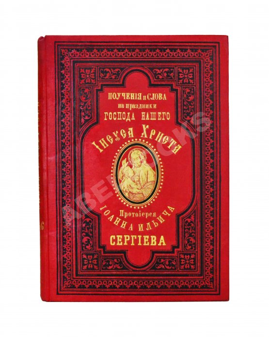 Антикварная книга Кронштадтский, И. [Сергиев, И.И.] Поучения, слова и беседы протоиерея Иоанна Ильича Сергиева, произнесённые в Кронштадтском Андреевском соборе в разное время