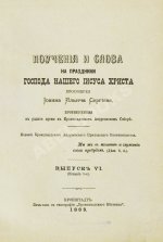 Кронштадтский, И. [Сергиев, И.И.] Поучения, слова и беседы протоиерея Иоанна Ильича Сергиева, произнесённые в Кронштадтском Андреевском соборе в разное время
