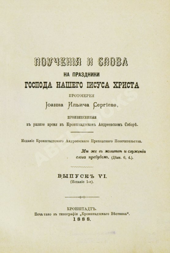 Антикварная книга Кронштадтский, И. [Сергиев, И.И.] Поучения, слова и беседы протоиерея Иоанна Ильича Сергиева, произнесённые в Кронштадтском Андреевском соборе в разное время