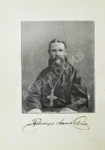 Кронштадтский, И. [Сергиев, И.И.] Поучения, слова и беседы протоиерея Иоанна Ильича Сергиева, произнесённые в Кронштадтском Андреевском соборе в разное время