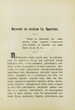 Кронштадтский, И. [Сергиев, И.И.] Поучения, слова и беседы протоиерея Иоанна Ильича Сергиева, произнесённые в Кронштадтском Андреевском соборе в разное время