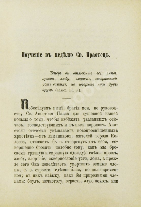 Антикварная книга Кронштадтский, И. [Сергиев, И.И.] Поучения, слова и беседы протоиерея Иоанна Ильича Сергиева, произнесённые в Кронштадтском Андреевском соборе в разное время