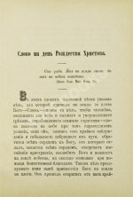 Кронштадтский, И. [Сергиев, И.И.] Поучения, слова и беседы протоиерея Иоанна Ильича Сергиева, произнесённые в Кронштадтском Андреевском соборе в разное время