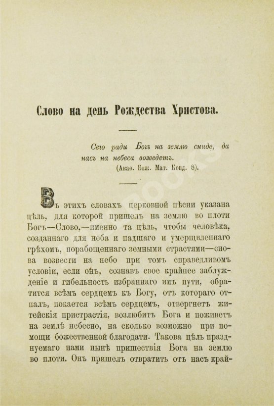 Антикварная книга Кронштадтский, И. [Сергиев, И.И.] Поучения, слова и беседы протоиерея Иоанна Ильича Сергиева, произнесённые в Кронштадтском Андреевском соборе в разное время