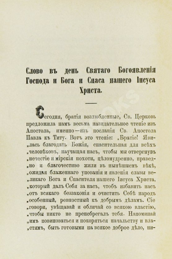 Антикварная книга Кронштадтский, И. [Сергиев, И.И.] Поучения, слова и беседы протоиерея Иоанна Ильича Сергиева, произнесённые в Кронштадтском Андреевском соборе в разное время