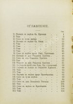 Кронштадтский, И. [Сергиев, И.И.] Поучения, слова и беседы протоиерея Иоанна Ильича Сергиева, произнесённые в Кронштадтском Андреевском соборе в разное время