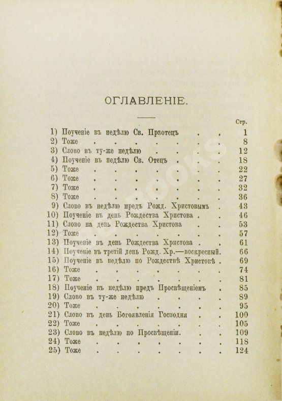 Антикварная книга Кронштадтский, И. [Сергиев, И.И.] Поучения, слова и беседы протоиерея Иоанна Ильича Сергиева, произнесённые в Кронштадтском Андреевском соборе в разное время
