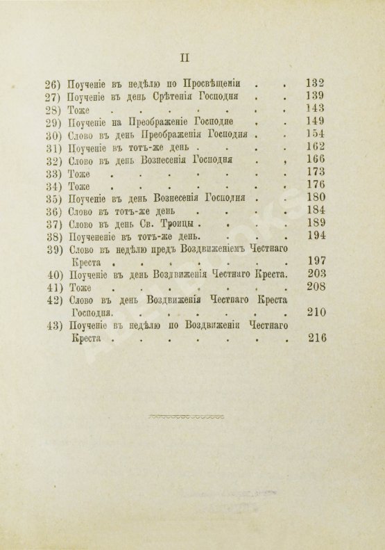 Антикварная книга Кронштадтский, И. [Сергиев, И.И.] Поучения, слова и беседы протоиерея Иоанна Ильича Сергиева, произнесённые в Кронштадтском Андреевском соборе в разное время
