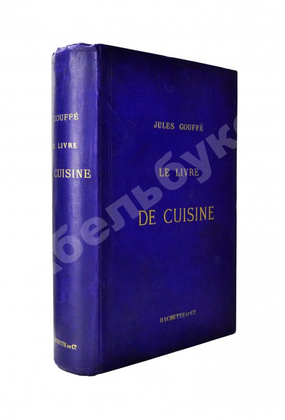 Антикварная книга Gouffé, J. Le livre de cuisine par Jules Gouffe. La cuisine de menage et la grande cuisine