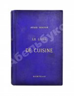 Gouffé, J. Le livre de cuisine par Jules Gouffe. La cuisine de menage et la grande cuisine