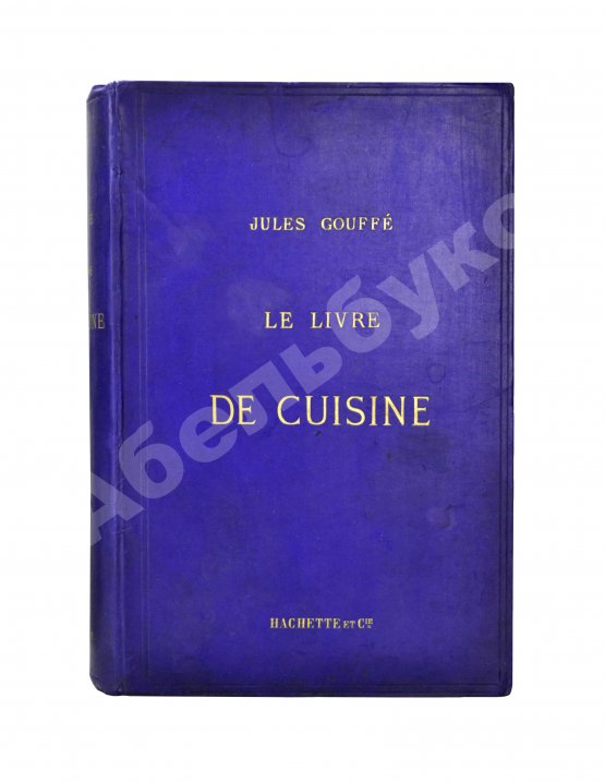 Антикварная книга Gouffé, J. Le livre de cuisine par Jules Gouffe. La cuisine de menage et la grande cuisine