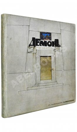 Лермонтов, М.Ю. Демон