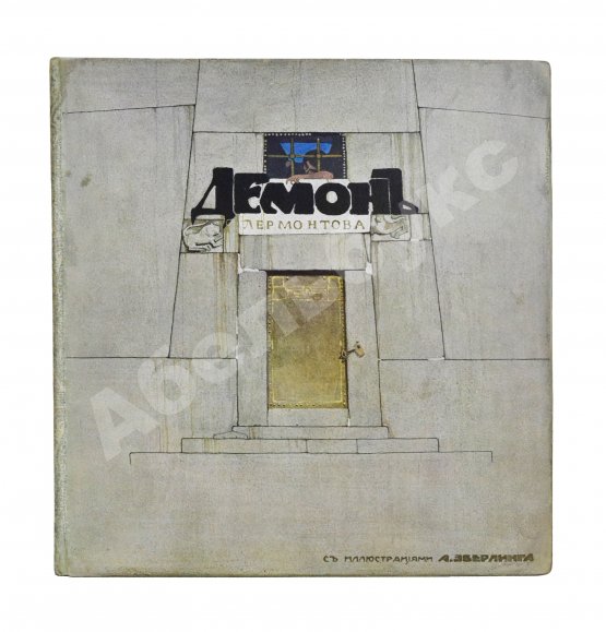 Антикварная книга Лермонтов, М.Ю. Демон