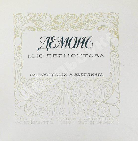Антикварная книга Лермонтов, М.Ю. Демон