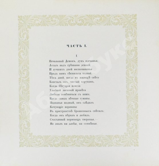 Антикварная книга Лермонтов, М.Ю. Демон