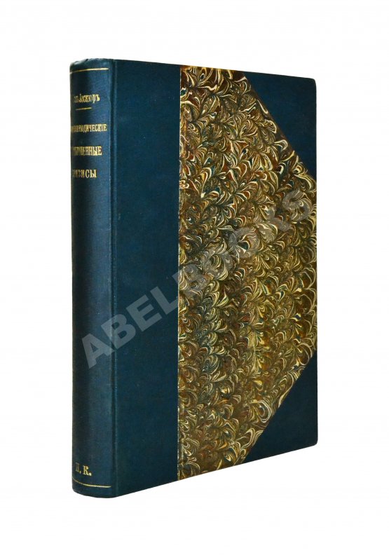 Антикварная книга Лескюр, Ж. Общие и периодические промышленные кризисы Антикварная книга Лескюр, Ж. Общие и периодические промышленные кризисы