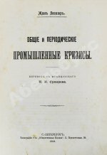 Лескюр, Ж. Общие и периодические промышленные кризисы