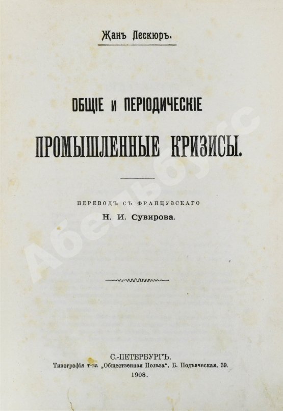 Антикварная книга Лескюр, Ж. Общие и периодические промышленные кризисы