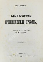 Лескюр, Ж. Общие и периодические промышленные кризисы