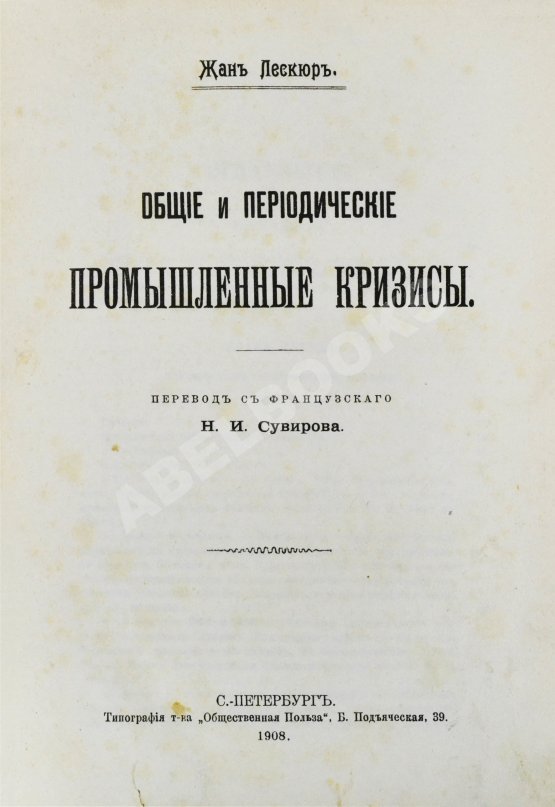 Антикварная книга Лескюр, Ж. Общие и периодические промышленные кризисы Антикварная книга Лескюр, Ж. Общие и периодические промышленные кризисы