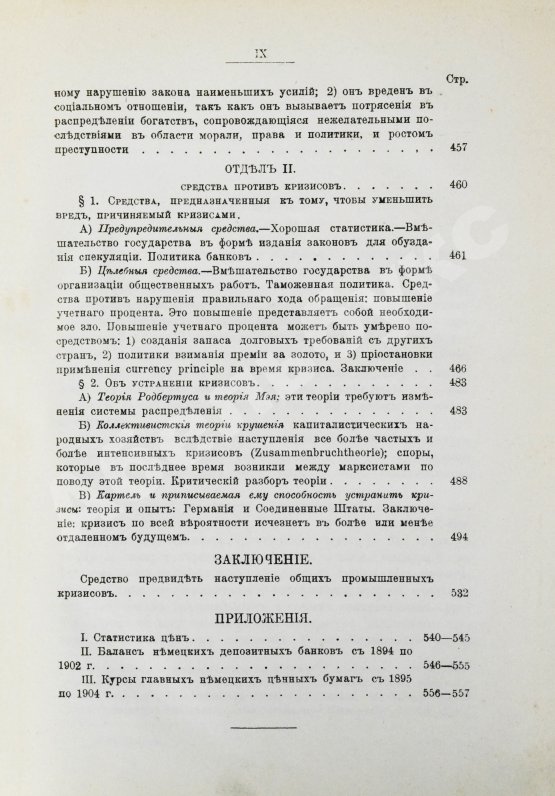 Антикварная книга Лескюр, Ж. Общие и периодические промышленные кризисы