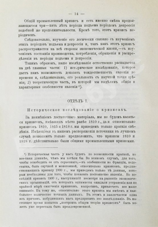 Антикварная книга Лескюр, Ж. Общие и периодические промышленные кризисы