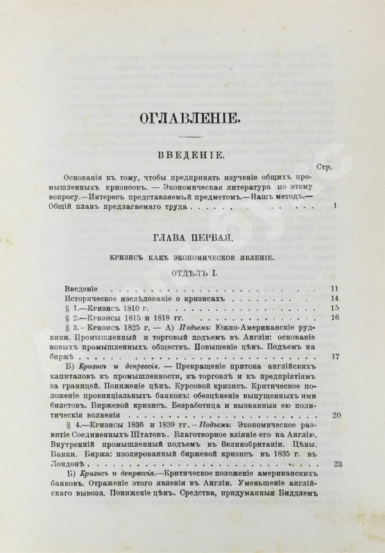 Антикварная книга Лескюр, Ж. Общие и периодические промышленные кризисы
