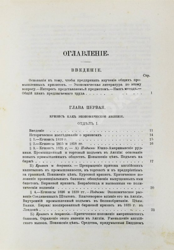 Антикварная книга Лескюр, Ж. Общие и периодические промышленные кризисы Антикварная книга Лескюр, Ж. Общие и периодические промышленные кризисы