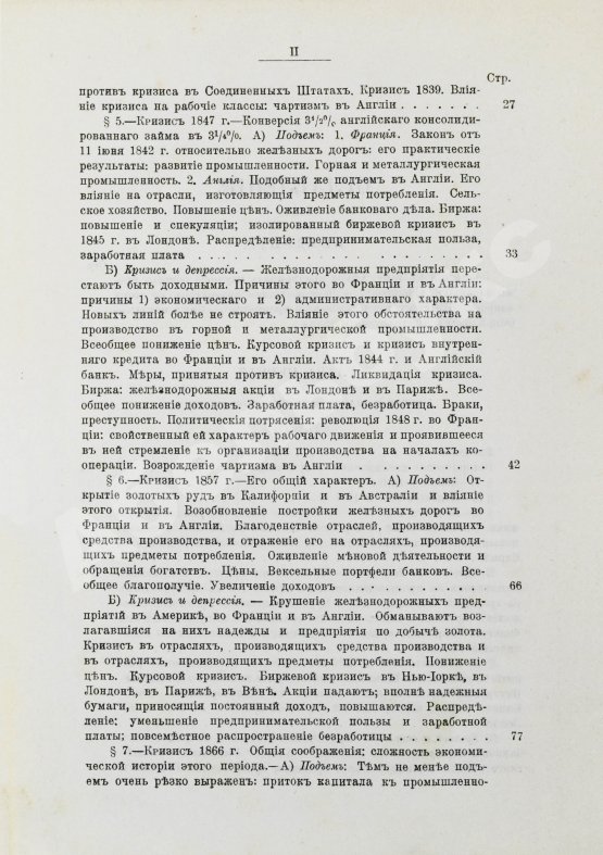 Антикварная книга Лескюр, Ж. Общие и периодические промышленные кризисы