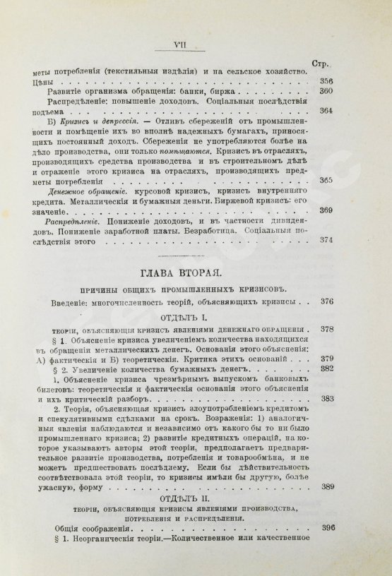 Антикварная книга Лескюр, Ж. Общие и периодические промышленные кризисы