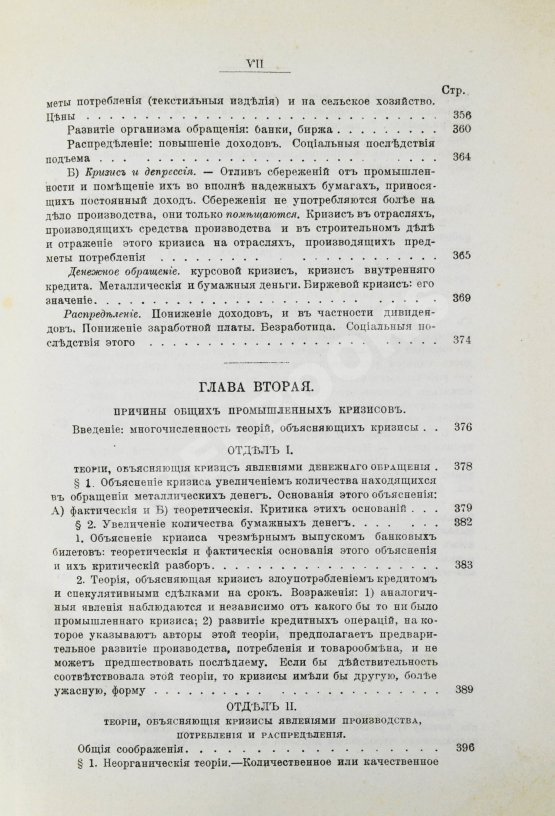 Антикварная книга Лескюр, Ж. Общие и периодические промышленные кризисы Антикварная книга Лескюр, Ж. Общие и периодические промышленные кризисы