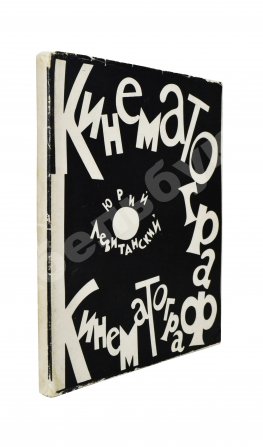 Левитанский, Ю.Д. [автограф Михаилу Козакову] Кинематограф. Книга стихов