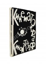 Левитанский, Ю.Д. [автограф Михаилу Козакову] Кинематограф. Книга стихов