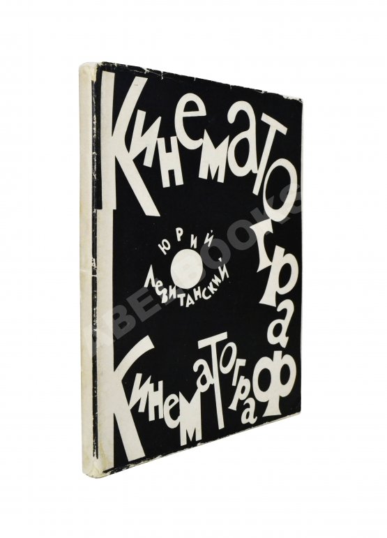 Антикварная книга Левитанский, Ю.Д. [автограф Михаилу Козакову] Кинематограф. Книга стихов